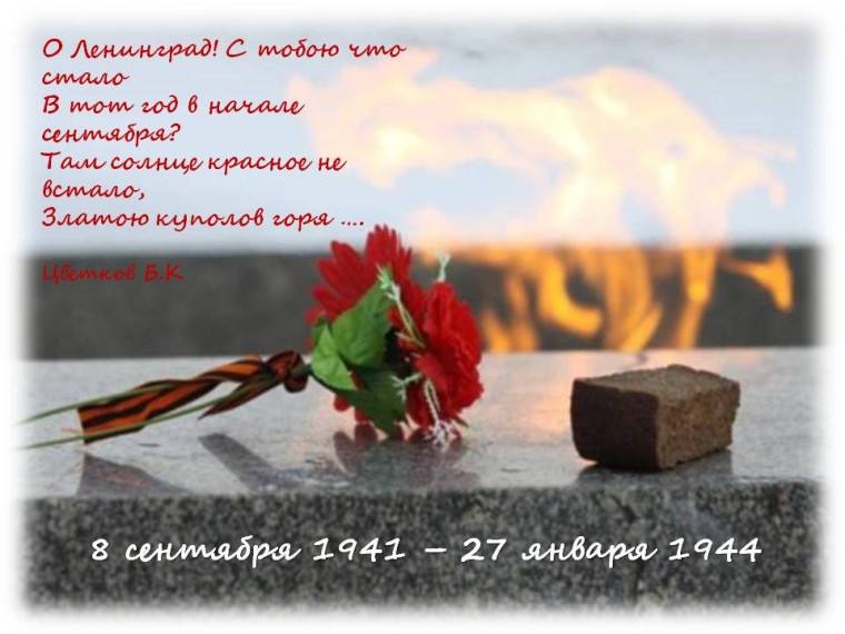 Урок памяти «Блокадный Ленинград».