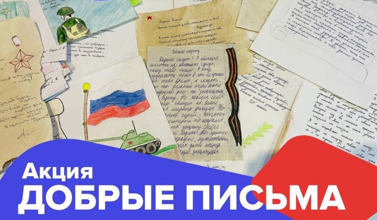 ВСЕРОССИЙСКАЯ АКЦИЯ «ПИСЬМО СОЛДАТУ».